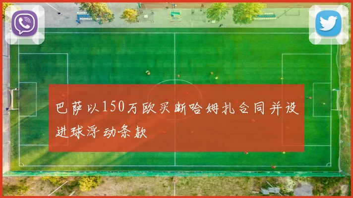 巴萨以150万欧买断哈姆扎合同并设进球浮动条款