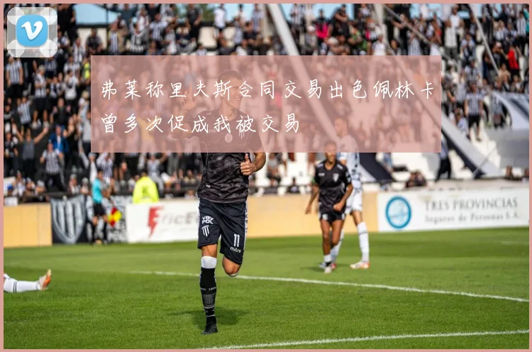 弗莱称里夫斯合同交易出色佩林卡曾多次促成我被交易