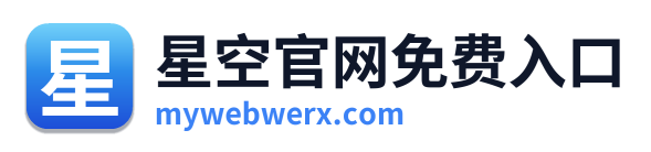 星空官网免费入口
